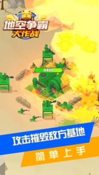 地空爭霸大作戰(zhàn)游戲截圖1