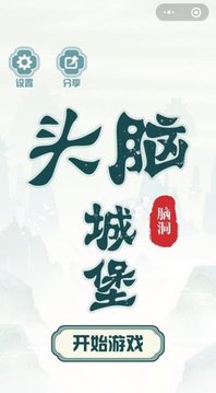 頭腦城堡游戲截圖2