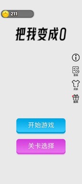 把我變成0游戲截圖5