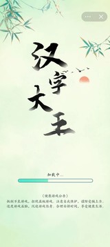 漢字大王游戲截圖2