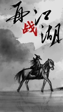 再戰(zhàn)江湖MUD游戲截圖4