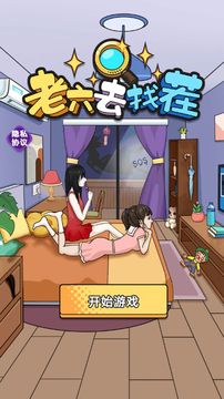 老六去找茬游戲截圖4