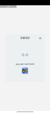 連圈消除游戲截圖3