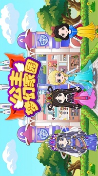 公主夢幻家園游戲截圖2