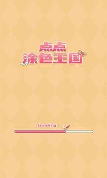 點點涂色王國游戲截圖4