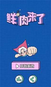 鮮肉來了游戲截圖3