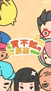 買不起的房產(chǎn)模擬器游戲截圖3