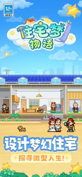 住宅夢物語2游戲截圖4