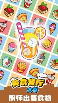 美食餐廳大亨游戲截圖3