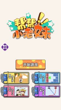 幫幫小老妹游戲截圖3