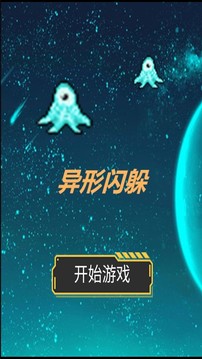 異形閃躲游戲截圖4