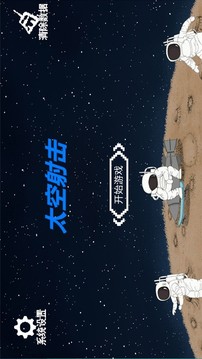 太空射擊1游戲截圖4