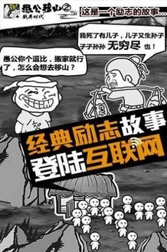 愚公來了游戲截圖2