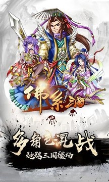 佛系三國游戲截圖1
