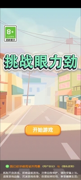 挑戰(zhàn)眼力勁游戲截圖5