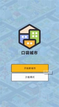 口袋城市2游戲截圖3