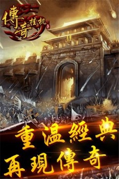 新掛機(jī)傳奇游戲截圖4