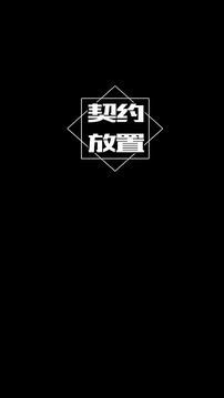 契約放置游戲截圖5