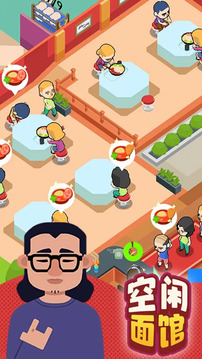 空閑面館游戲截圖2