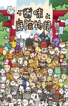 貓咪庭院物語(yǔ)游戲截圖2