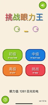 挑戰(zhàn)眼力王游戲截圖5