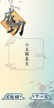 爆笑漢字游戲截圖1
