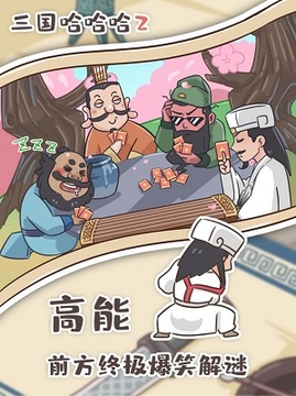 三國哈哈哈2游戲截圖2