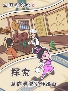 三國哈哈哈2游戲截圖1