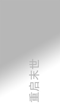 重啟末世游戲截圖2