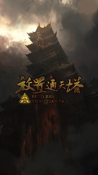 放置通天塔游戲截圖5