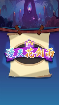 漫天花劍雨最強(qiáng)魔法游戲截圖3