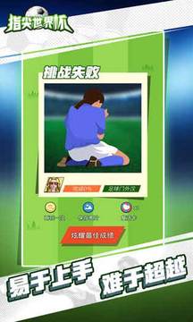 指尖世界杯游戲截圖2