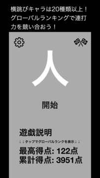 連打de橫跳び游戲截圖2
