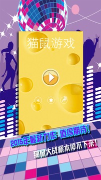 貓鼠游戲奶酪大戰(zhàn)游戲截圖2