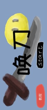 喚刀游戲截圖3