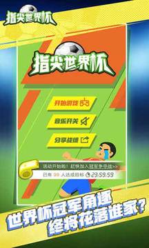 指尖世界杯游戲截圖5