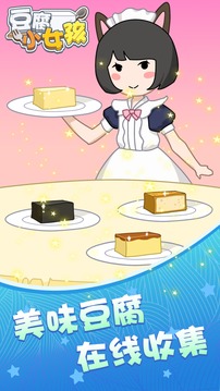 豆腐小女孩游戲截圖5