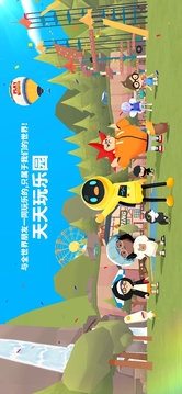 天天玩樂園游戲截圖5