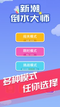 新潮倒水大師游戲截圖3