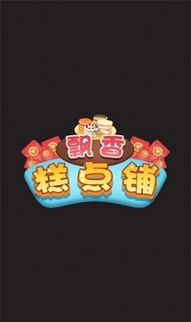 飄香糕點(diǎn)鋪游戲截圖2