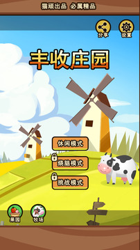 豐收莊園游戲截圖5