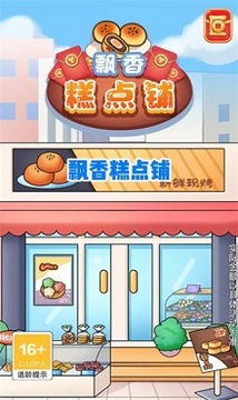 飄香糕點(diǎn)鋪游戲截圖1