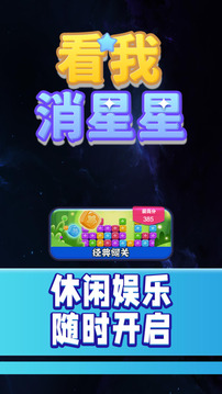 看我消星星游戲截圖3