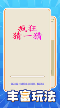 瘋狂猜一猜游戲截圖4