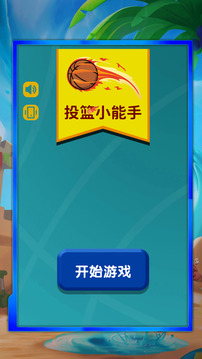 投籃小能手游戲截圖3