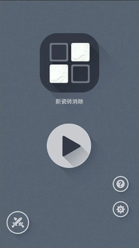 新瓷磚消除游戲截圖2
