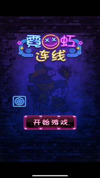 霓虹連線游戲截圖3