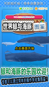 世界鯨與海豚圖鑒游戲截圖2