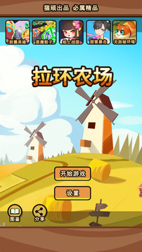 拉環(huán)農(nóng)場游戲截圖1