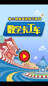 數(shù)學(xué)卡丁車游戲截圖5